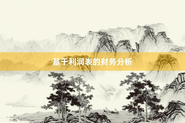 基于利润表的财务分析