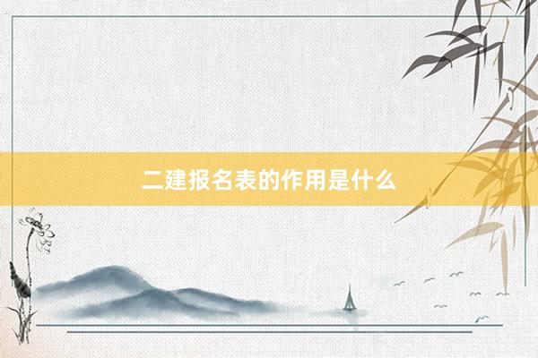 二建报名表的作用是什么