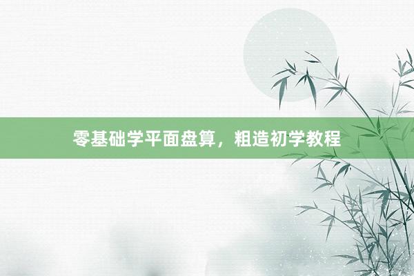零基础学平面盘算，粗造初学教程