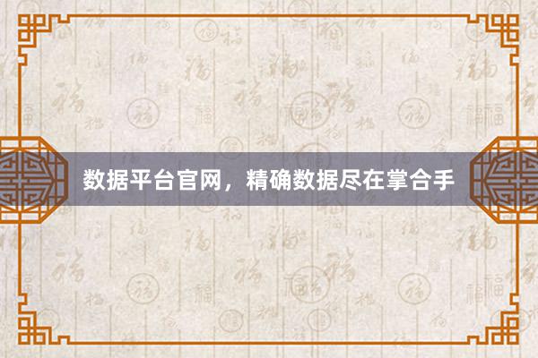 数据平台官网，精确数据尽在掌合手