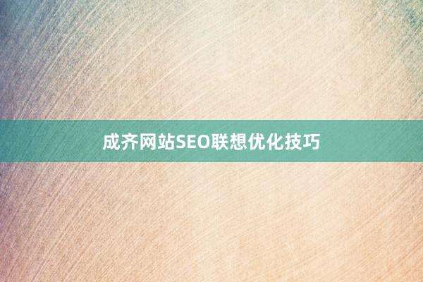 成齐网站SEO联想优化技巧