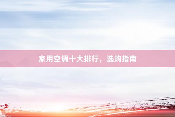 家用空调十大排行，选购指南