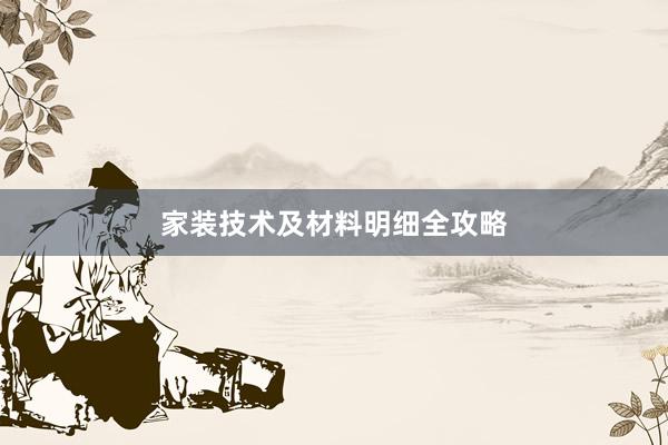 家装技术及材料明细全攻略