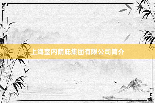 上海室内荫庇集团有限公司简介