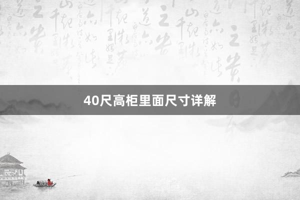 40尺高柜里面尺寸详解