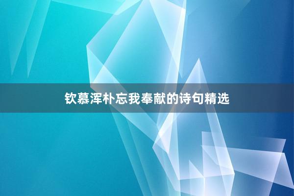 钦慕浑朴忘我奉献的诗句精选