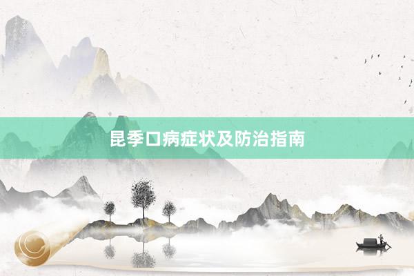 昆季口病症状及防治指南